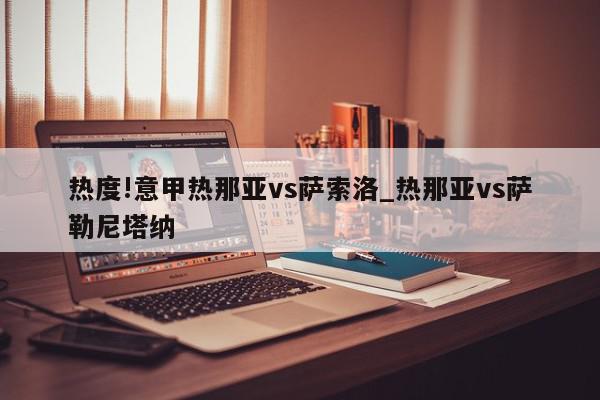 热度!意甲热那亚vs萨索洛_热那亚vs萨勒尼塔纳