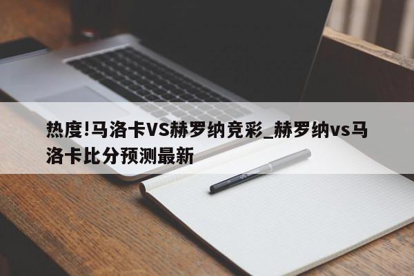 热度!马洛卡VS赫罗纳竞彩_赫罗纳vs马洛卡比分预测最新