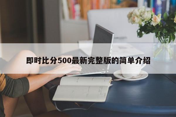 即时比分500最新完整版的简单介绍