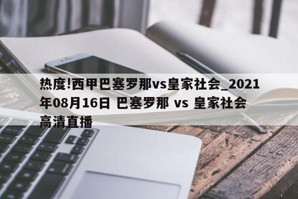 热度!西甲巴塞罗那vs皇家社会_2021年08月16日 巴塞罗那 vs 皇家社会高清直播