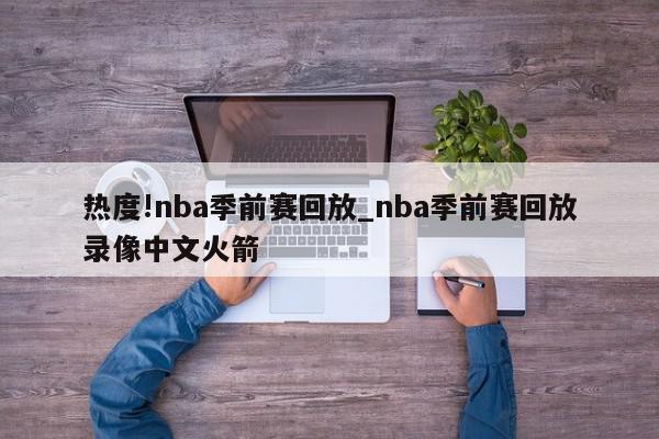 热度!nba季前赛回放_nba季前赛回放录像中文火箭