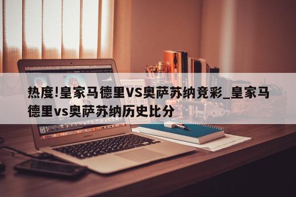 热度!皇家马德里VS奥萨苏纳竞彩_皇家马德里vs奥萨苏纳历史比分