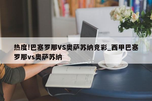 热度!巴塞罗那VS奥萨苏纳竞彩_西甲巴塞罗那vs奥萨苏纳