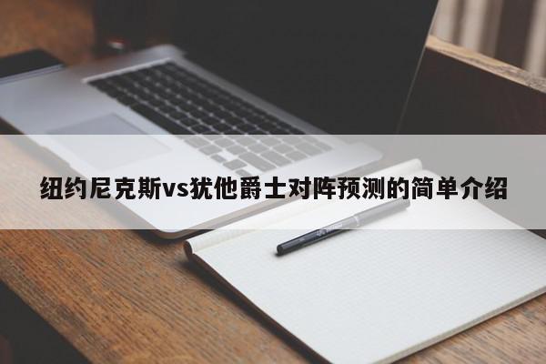 纽约尼克斯vs犹他爵士对阵预测的简单介绍