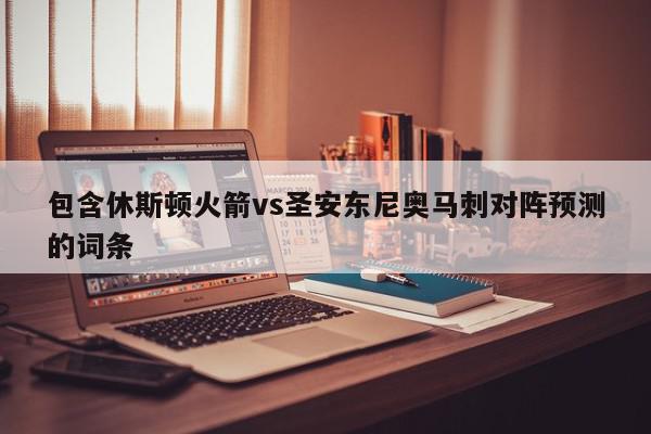 包含休斯顿火箭vs圣安东尼奥马刺对阵预测的词条