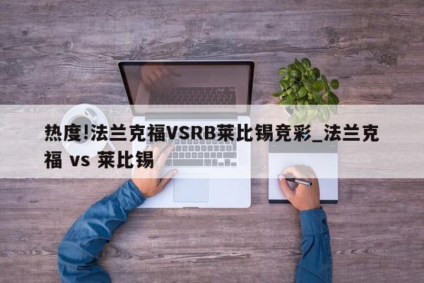 热度!法兰克福VSRB莱比锡竞彩_法兰克福 vs 莱比锡