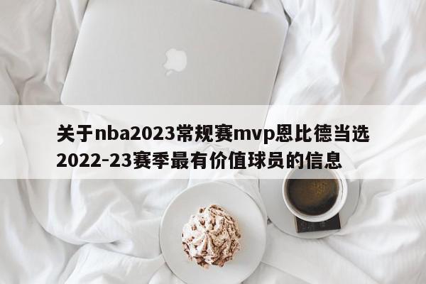 关于nba2023常规赛mvp恩比德当选2022-23赛季最有价值球员的信息