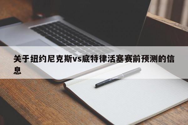 关于纽约尼克斯vs底特律活塞赛前预测的信息