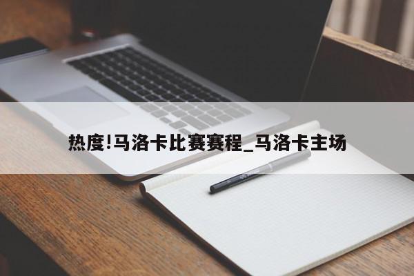 热度!马洛卡比赛赛程_马洛卡主场