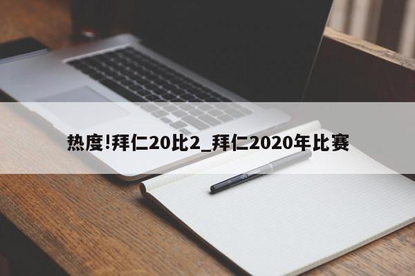 热度!拜仁20比2_拜仁2020年比赛