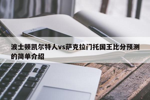 波士顿凯尔特人vs萨克拉门托国王比分预测的简单介绍