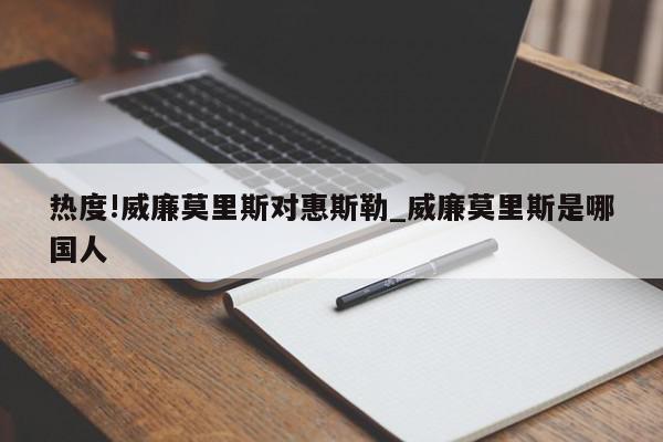 热度!威廉莫里斯对惠斯勒_威廉莫里斯是哪国人