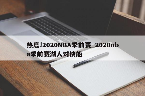 热度!2020NBA季前赛_2020nba季前赛湖人对快船