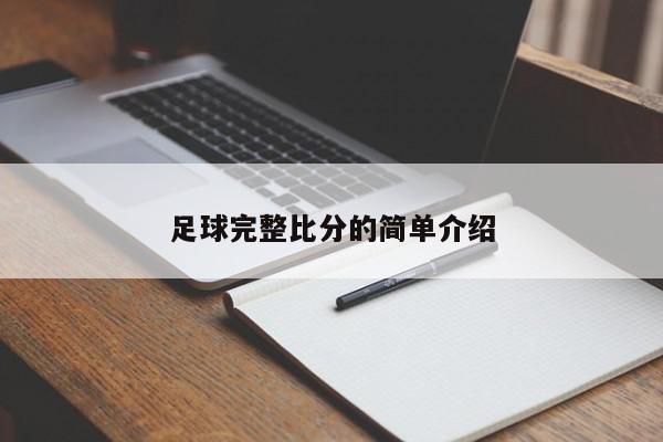 足球完整比分的简单介绍