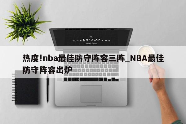 热度!nba最佳防守阵容三阵_NBA最佳防守阵容出炉