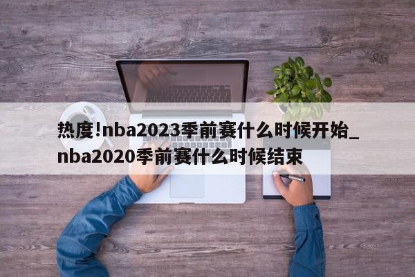 热度!nba2023季前赛什么时候开始_nba2020季前赛什么时候结束