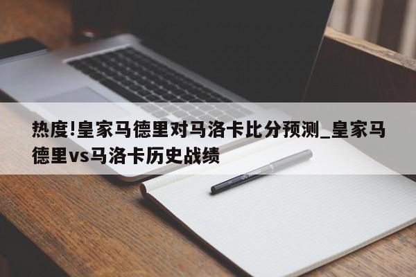 热度!皇家马德里对马洛卡比分预测_皇家马德里vs马洛卡历史战绩