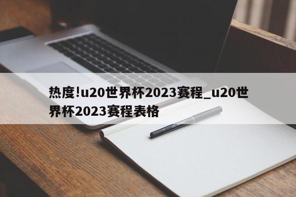 热度!u20世界杯2023赛程_u20世界杯2023赛程表格