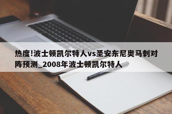 热度!波士顿凯尔特人vs圣安东尼奥马刺对阵预测_2008年波士顿凯尔特人