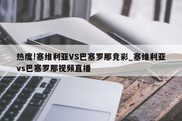 热度!塞维利亚VS巴塞罗那竞彩_塞维利亚vs巴塞罗那视频直播