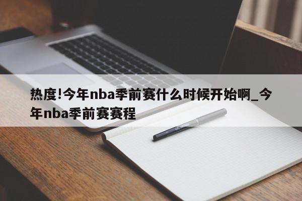 热度!今年nba季前赛什么时候开始啊_今年nba季前赛赛程