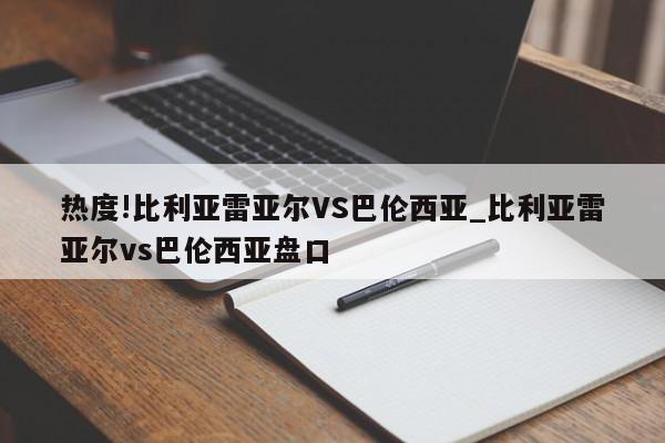 热度!比利亚雷亚尔VS巴伦西亚_比利亚雷亚尔vs巴伦西亚盘口