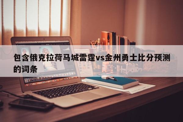 包含俄克拉荷马城雷霆vs金州勇士比分预测的词条