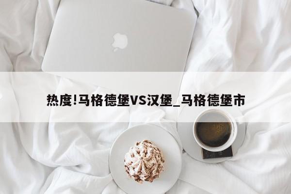 热度!马格德堡VS汉堡_马格德堡市