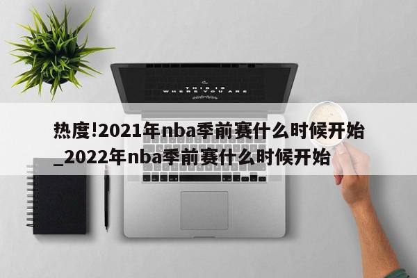 热度!2021年nba季前赛什么时候开始_2022年nba季前赛什么时候开始