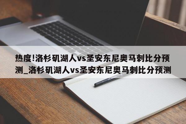 热度!洛杉矶湖人vs圣安东尼奥马刺比分预测_洛杉矶湖人vs圣安东尼奥马刺比分预测