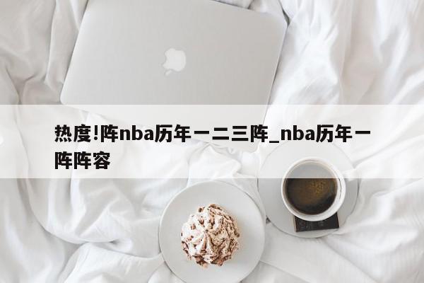 热度!阵nba历年一二三阵_nba历年一阵阵容