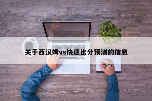 关于西汉姆vs快速比分预测的信息