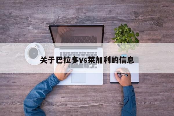 关于巴拉多vs莱加利的信息