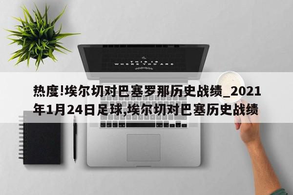 热度!埃尔切对巴塞罗那历史战绩_2021年1月24日足球,埃尔切对巴塞历史战绩