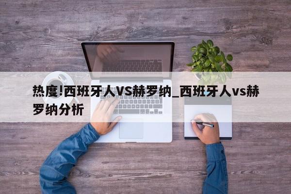 热度!西班牙人VS赫罗纳_西班牙人vs赫罗纳分析