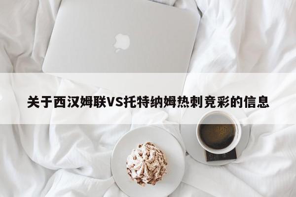 关于西汉姆联VS托特纳姆热刺竞彩的信息