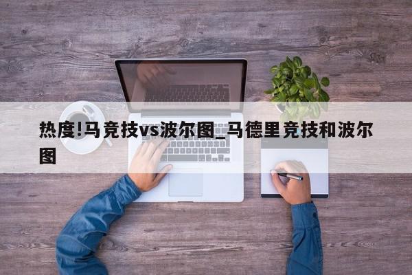 热度!马竞技vs波尔图_马德里竞技和波尔图