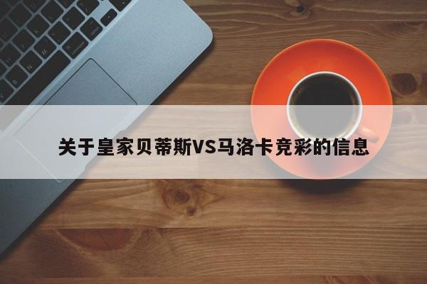 关于皇家贝蒂斯VS马洛卡竞彩的信息