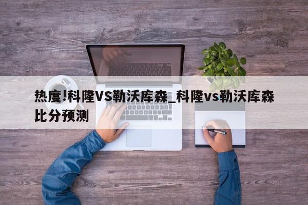 热度!科隆VS勒沃库森_科隆vs勒沃库森比分预测