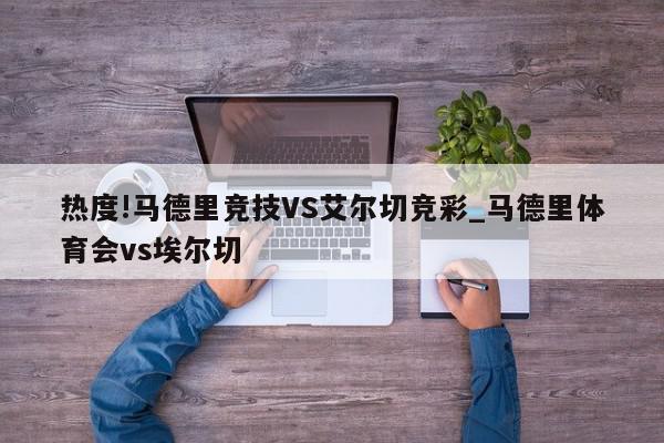 热度!马德里竞技VS艾尔切竞彩_马德里体育会vs埃尔切