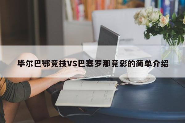 毕尔巴鄂竞技VS巴塞罗那竞彩的简单介绍