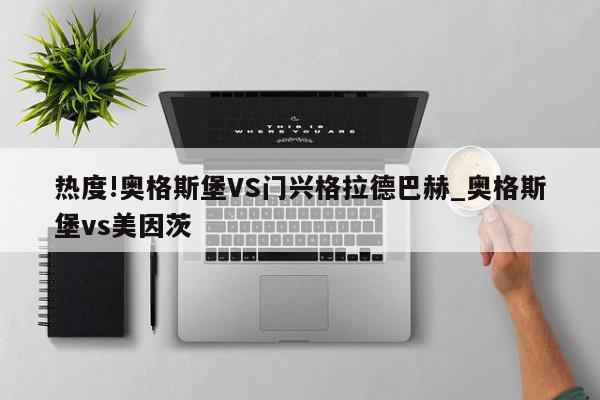 热度!奥格斯堡VS门兴格拉德巴赫_奥格斯堡vs美因茨