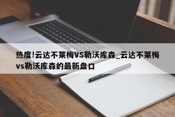 热度!云达不莱梅VS勒沃库森_云达不莱梅vs勒沃库森的最新盘口