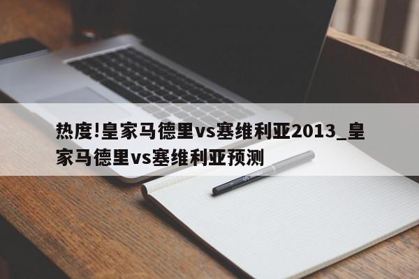 热度!皇家马德里vs塞维利亚2013_皇家马德里vs塞维利亚预测