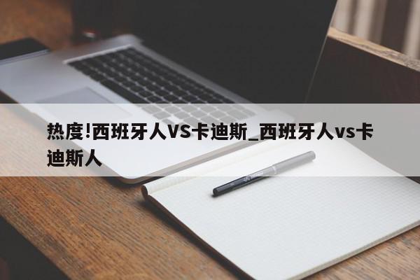 热度!西班牙人VS卡迪斯_西班牙人vs卡迪斯人