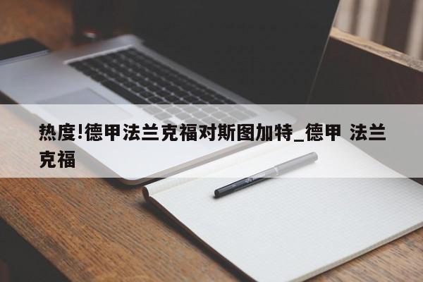 热度!德甲法兰克福对斯图加特_德甲 法兰克福