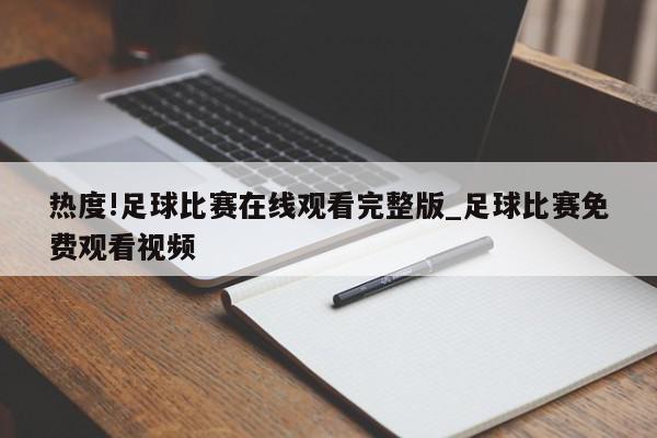 热度!足球比赛在线观看完整版_足球比赛免费观看视频