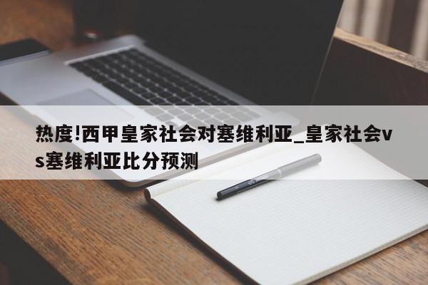 热度!西甲皇家社会对塞维利亚_皇家社会vs塞维利亚比分预测