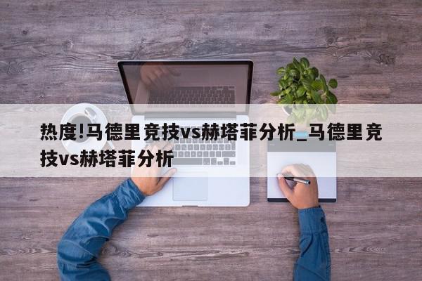 热度!马德里竞技vs赫塔菲分析_马德里竞技vs赫塔菲分析