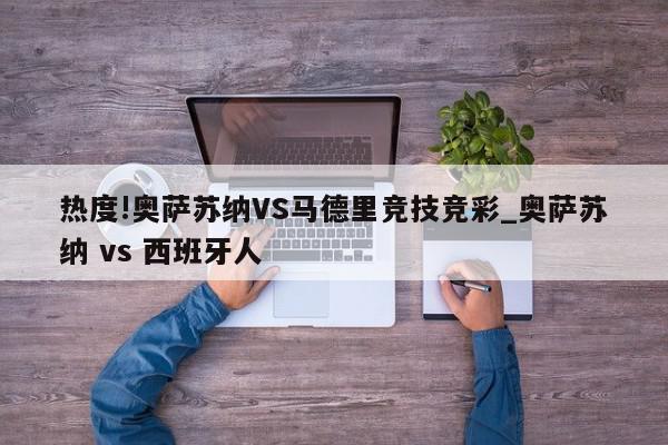 热度!奥萨苏纳VS马德里竞技竞彩_奥萨苏纳 vs 西班牙人